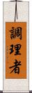 調理者 Scroll