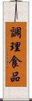 調理食品 Scroll