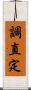 調直定 Scroll