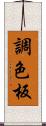 調色板 Scroll