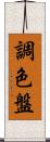 調色盤 Scroll