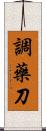 調藥刀 Scroll