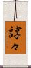 諄々 Scroll