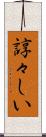 諄々しい Scroll