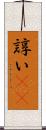 諄い(rK) Scroll