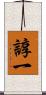 諄一 Scroll