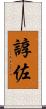 諄佐 Scroll