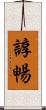 諄暢 Scroll