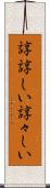 諄諄しい Scroll