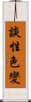 談性色變 Scroll