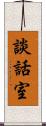 談話室 Scroll