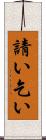 請い Scroll
