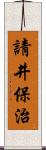 請井保治 Scroll