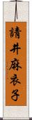 請井麻衣子 Scroll