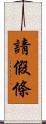 請假條 Scroll