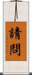 請問 Scroll