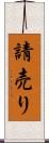 請売り Scroll