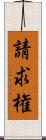 請求権 Scroll