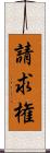 請求権 Scroll