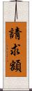 請求額 Scroll