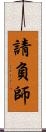 請負師 Scroll