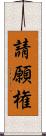 請願権 Scroll