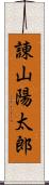 諌山陽太郎 Scroll