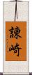 諌崎 Scroll