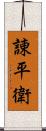 諌平衛 Scroll