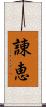 諌恵 Scroll