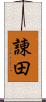 諌田 Scroll