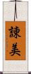 諌美 Scroll