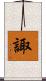 諏 Scroll
