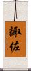 諏佐 Scroll
