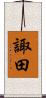 諏田 Scroll