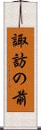 諏訪の前 Scroll