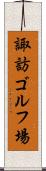 諏訪ゴルフ場 Scroll