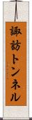 諏訪トンネル Scroll