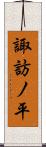 諏訪ノ平 Scroll
