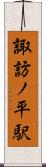 諏訪ノ平駅 Scroll