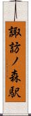 諏訪ノ森駅 Scroll