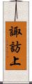 諏訪上 Scroll