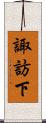 諏訪下 Scroll