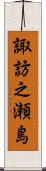 諏訪之瀬島 Scroll