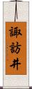 諏訪井 Scroll