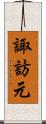 諏訪元 Scroll