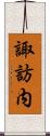 諏訪内 Scroll