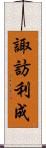 諏訪利成 Scroll