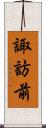 諏訪前 Scroll