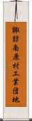 諏訪南原村工業団地 Scroll